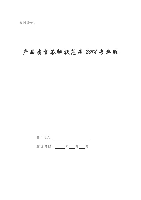 产品质量答辩状范本2018专业版