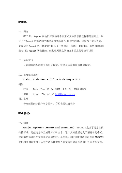 822与邮件协议介绍