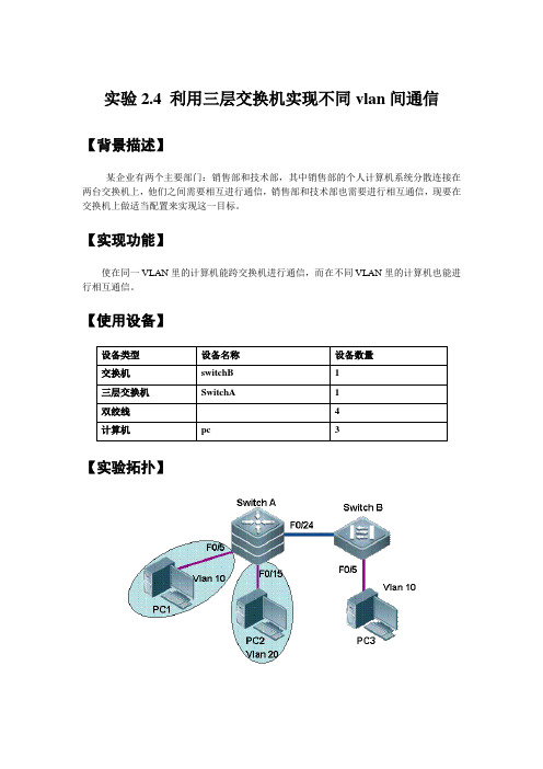 网络实验2：利用三层交换机实现不同vlan间通信