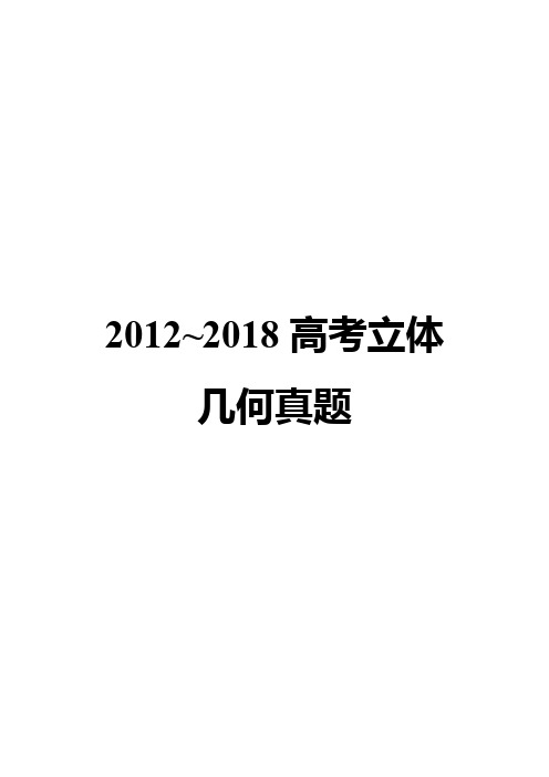 高中数学高考真题汇编2012-20182012~2018高考立体几何真题 学生版
