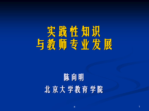 实践性知识与教师专业发展陈向明北京大学教育学院