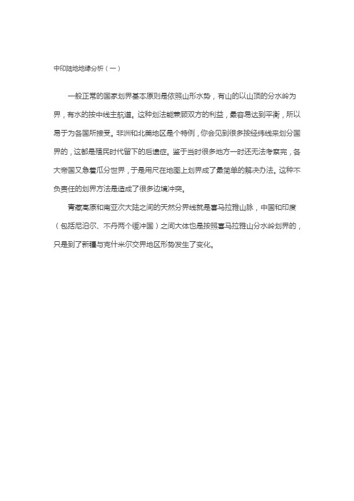 地缘中印陆地地缘分析.doc