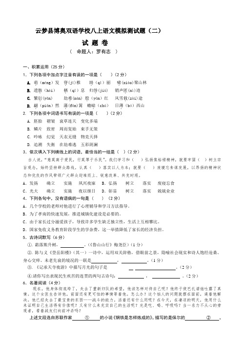 八年级上-云梦县博奥双语学校八上语文模拟测试题(二)(试题卷_答题卷_答案)[原创]-试卷AKnUMA