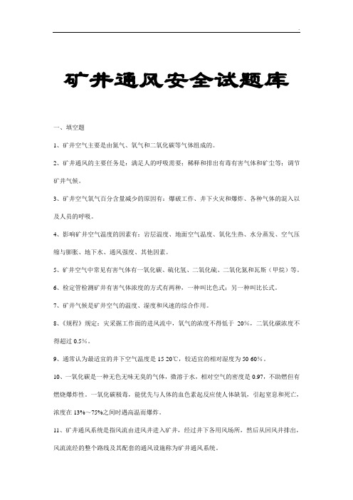 矿井通风安全考试题库答案