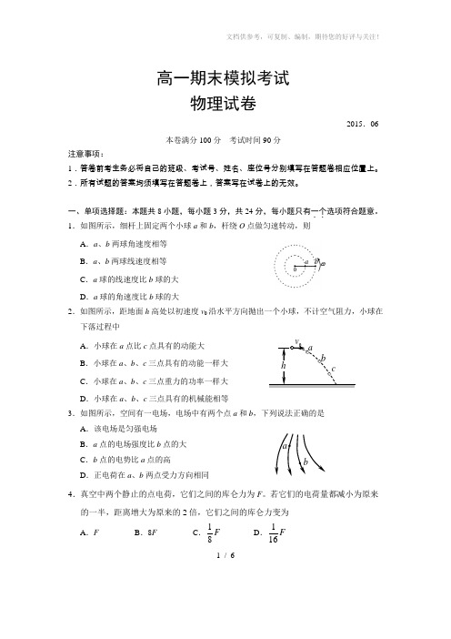 2014-2015学年度第二学期高一物理期末试卷