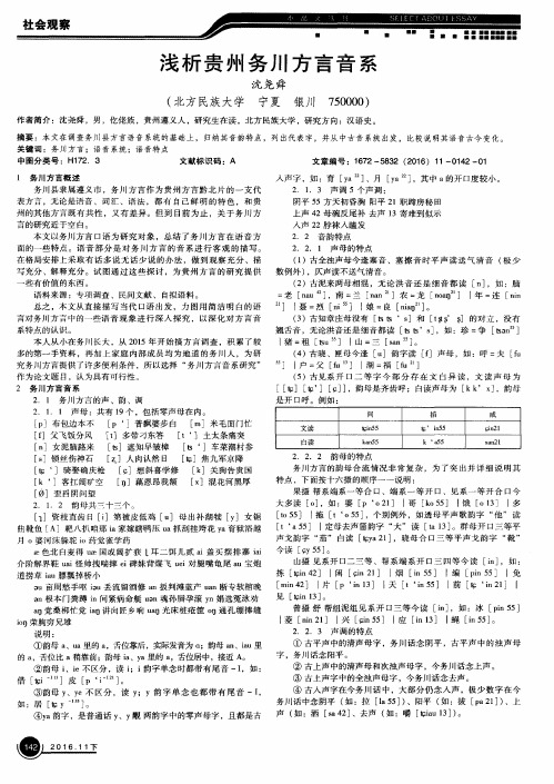 浅析贵11tl务川方言音系