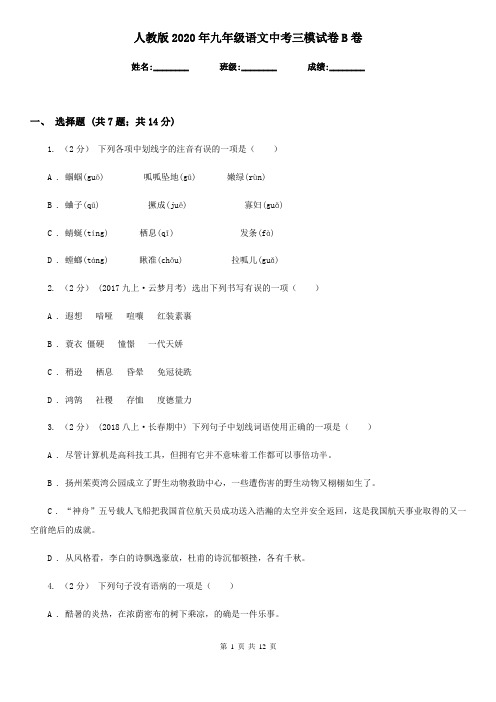 人教版2020年九年级语文中考三模试卷B卷