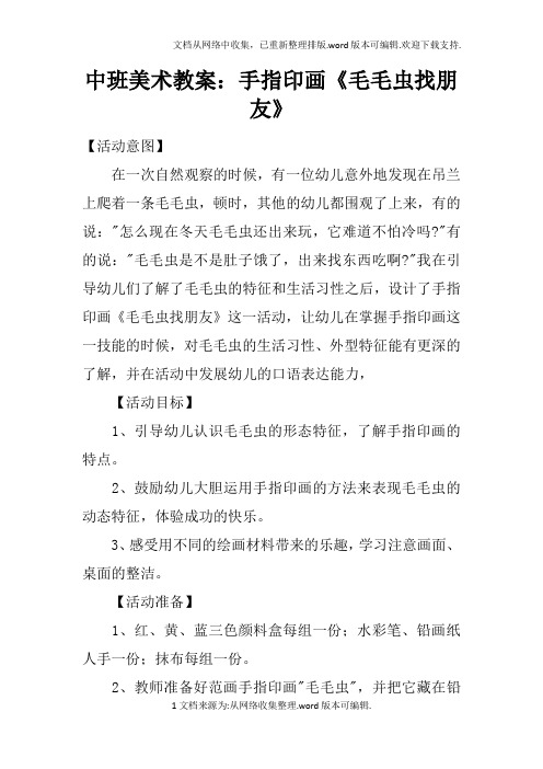 中班美术教案：手指印画毛毛虫找朋友