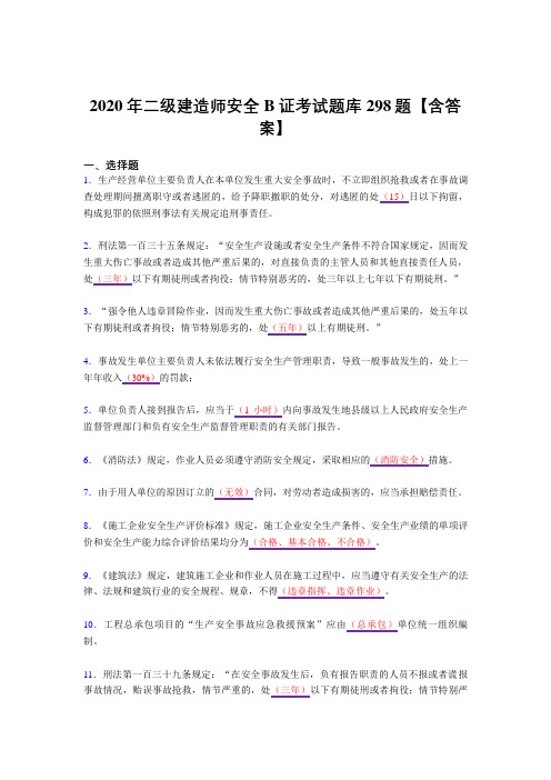 精选新版2020年二级建造师安全B证考试复习题库298题(答案)