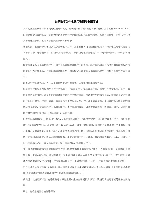 定子铁芯为什么采用硅钢片叠压而成