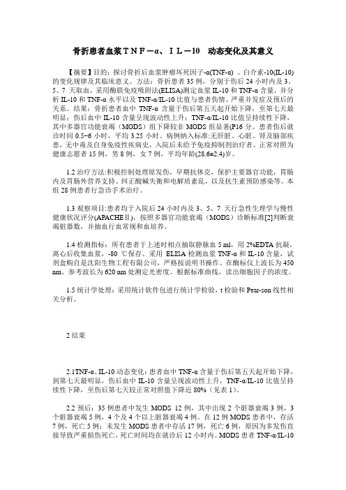 骨折患者血浆TNF-α、IL-10 动态变化及其意义