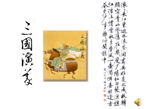 【高中语文】失街亭ppt精品课件114