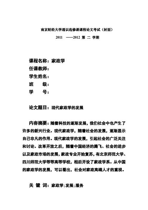 家政学论文2301100131