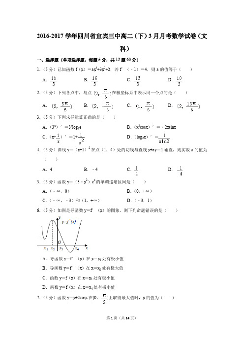 2016-2017年四川省宜宾三中高二(下)3月月考数学试卷(文科)(解析版)