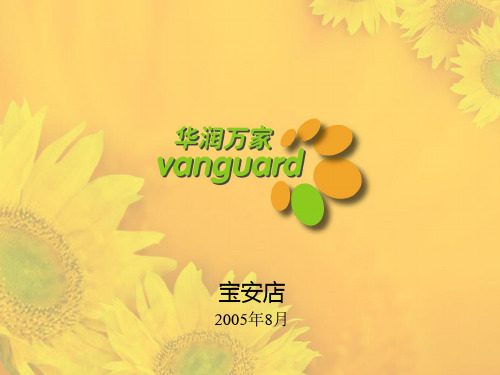华润万家促销员培训教材(高价)