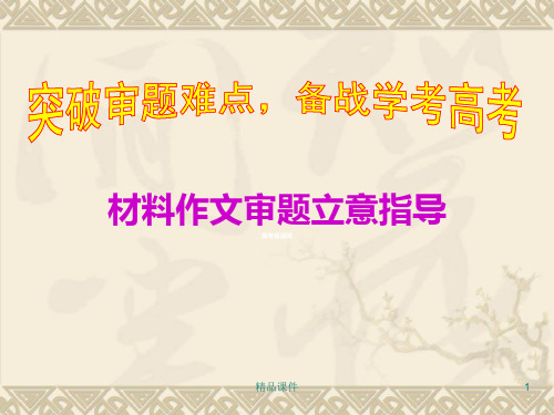 高二语文材料作文审题立意方法指导PPT课件