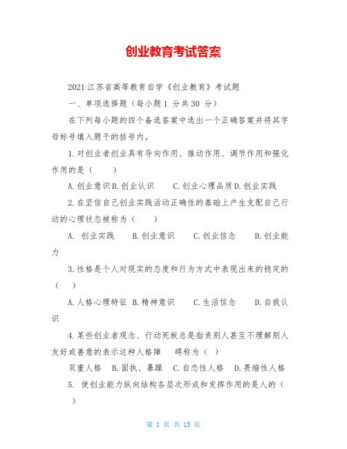 创业教育考试答案