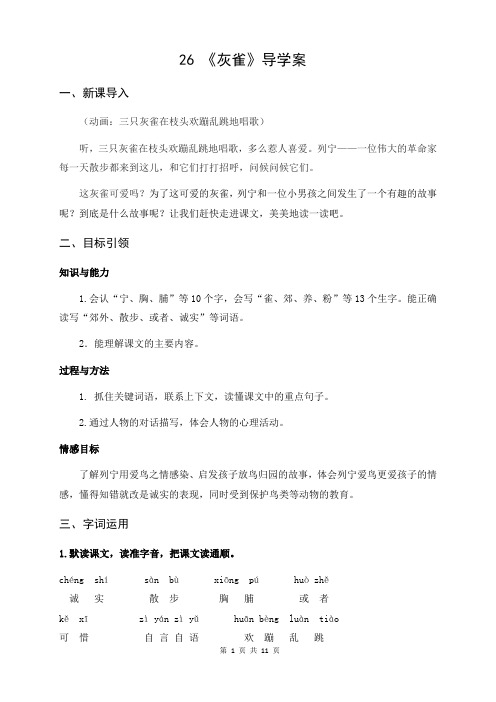 人教版统编教材三年级语文上册26《灰雀》精品导学案