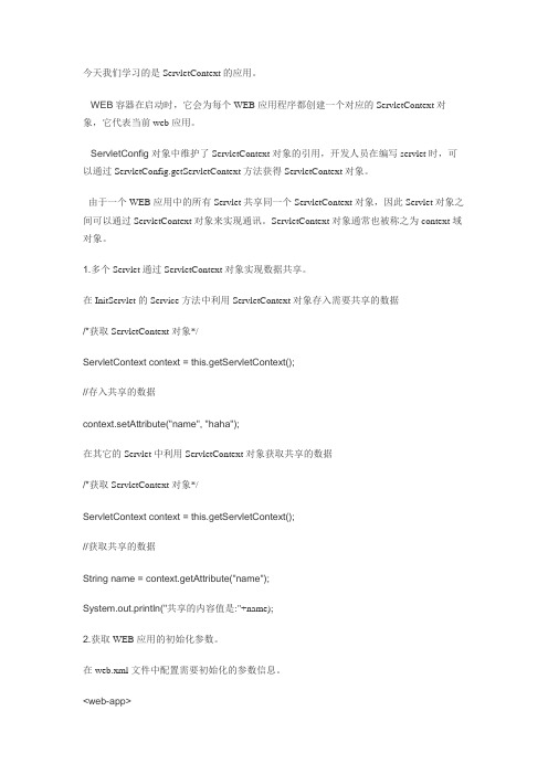 ServletContext的应用6
