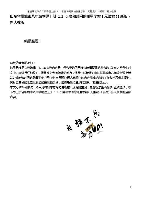 八年级物理上册 1.1 长度和时间的测量学案(无答案)新人教版(2021年整理)