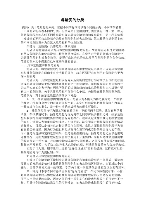 危险犯的分类