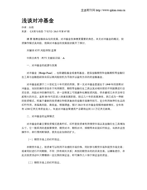 浅谈对冲基金