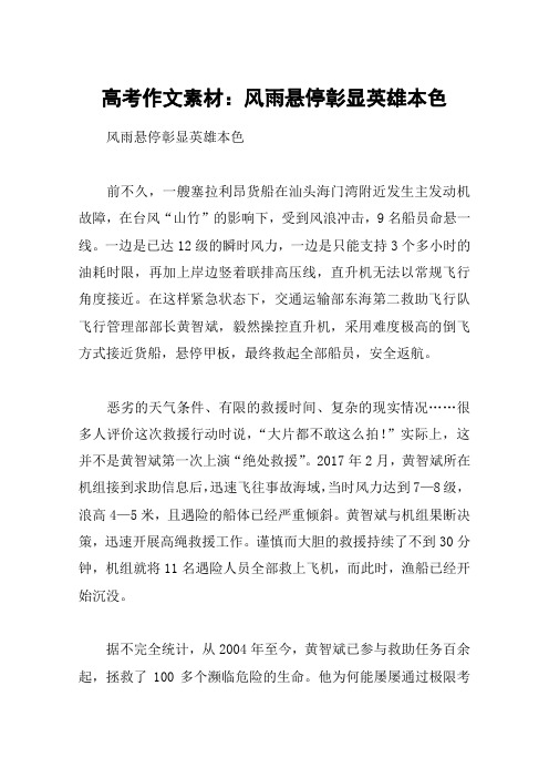 高考作文素材：风雨悬停彰显英雄本色