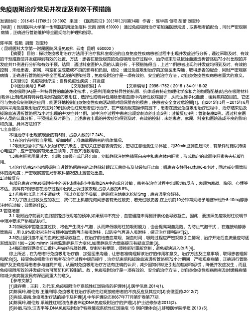 免疫吸附治疗常见并发症及有效干预措施
