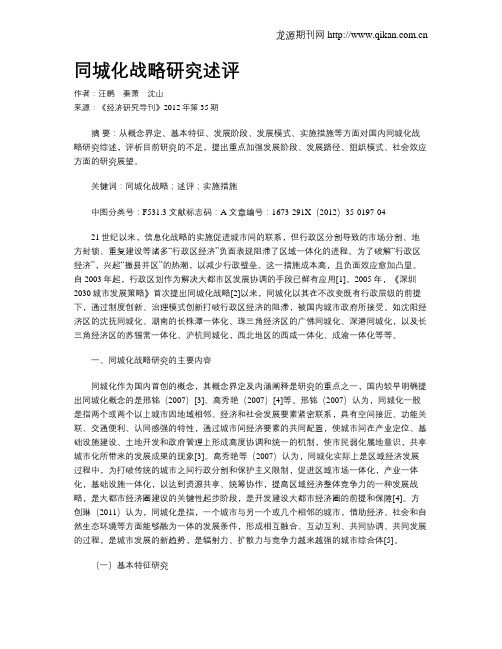 同城化战略研究述评