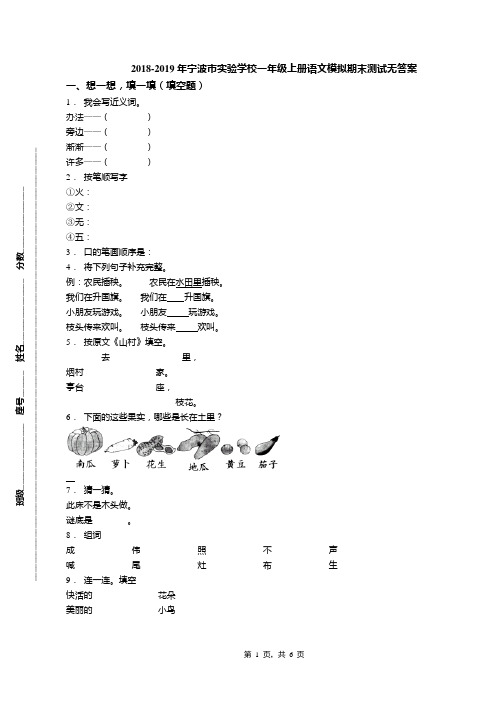 2018-2019年宁波市实验学校一年级上册语文模拟期末测试无答案