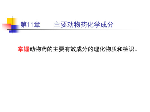 主要动物药化学成分.