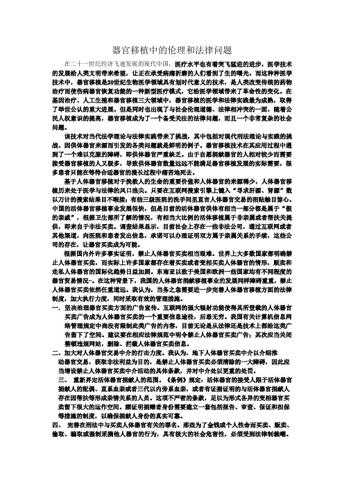 器官移植中的伦理和法律问题