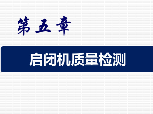 启闭机质量检验