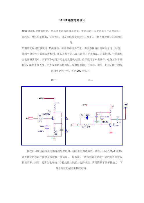 315M遥控电路设计