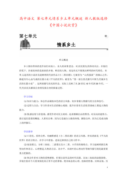 高中语文 第七单元情系乡土单元概述 新人教版选修《中国小说欣赏》