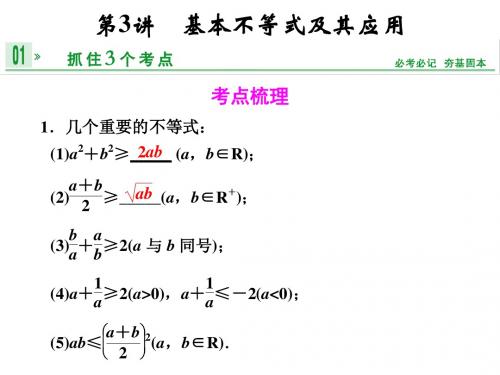 江苏高考数学理一轮复习课件7.3基本不等式及其应用
