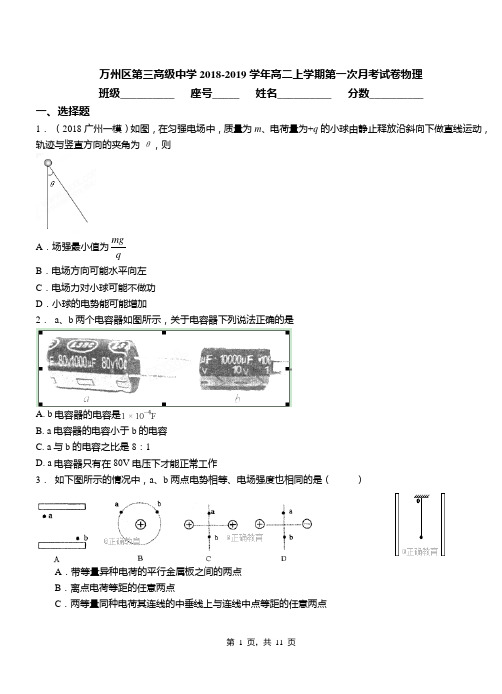 万州区第三高级中学2018-2019学年高二上学期第一次月考试卷物理