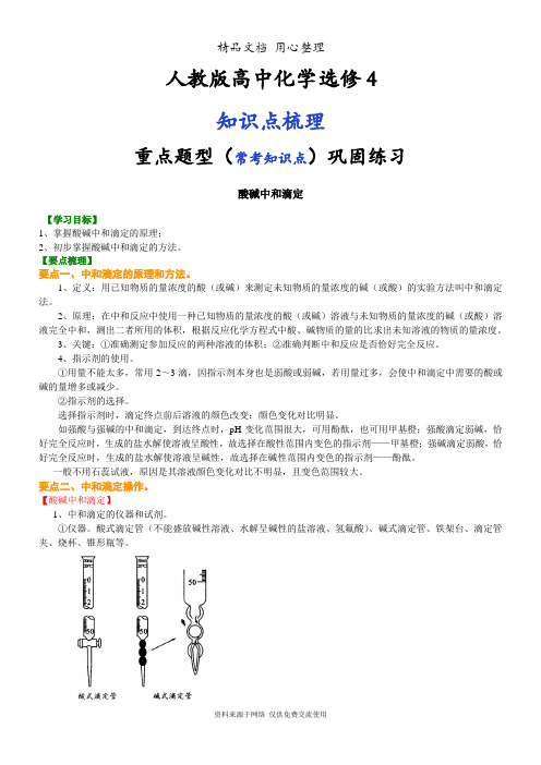 人教版高中化学选修4[知识点整理及重点题型梳理]_酸碱中和滴定_基础 