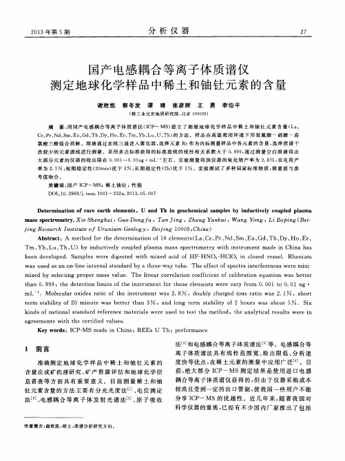 国产电感耦合等离子体质谱仪测定地球化学样品中稀土和铀钍元素的含量