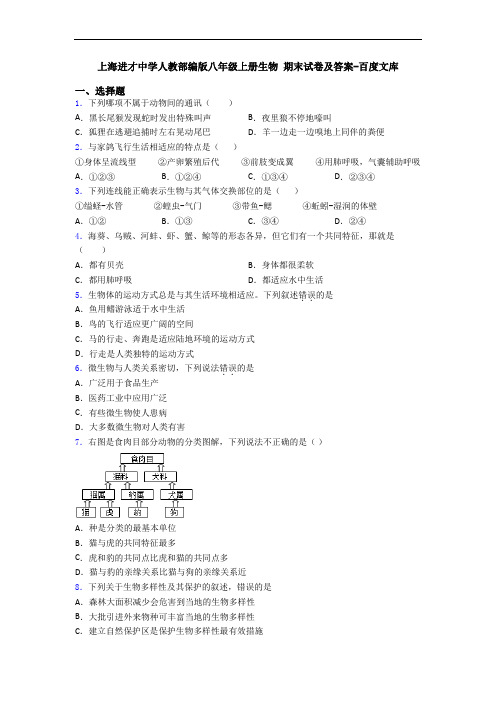 上海进才中学人教部编版八年级上册生物 期末试卷及答案-百度文库