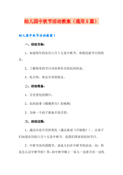 幼儿园中秋节活动教案(通用5篇)