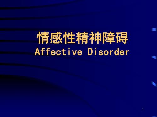 情感性精神障碍的护理PPT课件