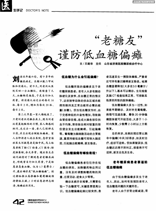 “老糖友”谨防低血糖偏瘫