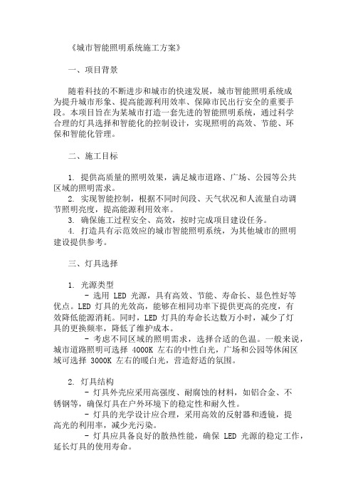 城市智能照明系统施工方案(灯具选择与控制设计)