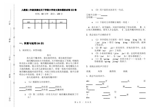 人教版二年级竞赛过关下学期小学语文期末模拟试卷III卷