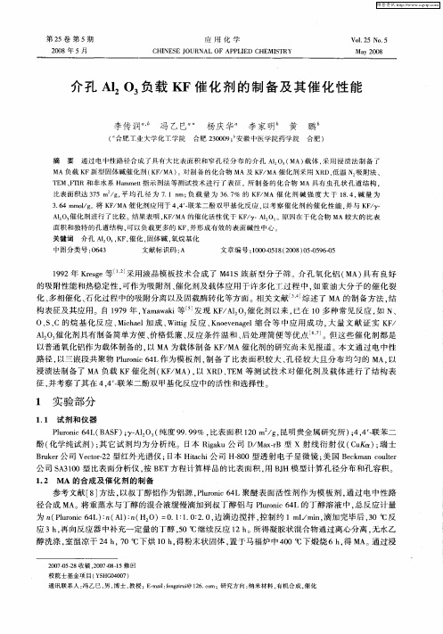 介孔Al2O3负载KF催化剂的制备及其催化性能