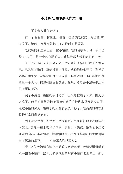 不是亲人,胜似亲人作文三篇