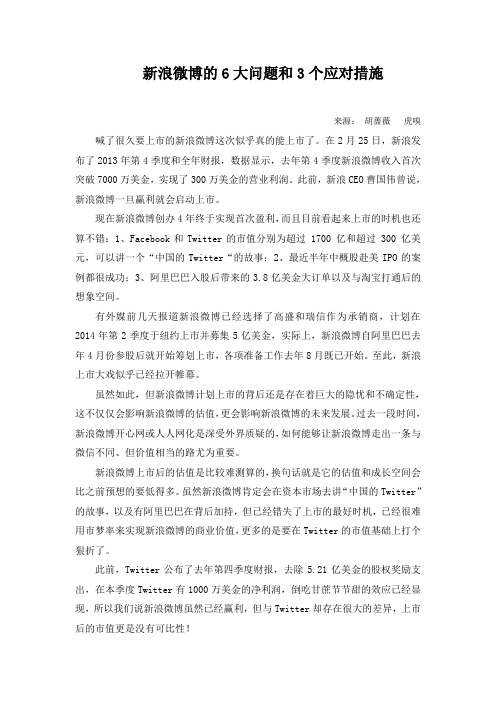 新浪微博的6大问题和3个应对措施