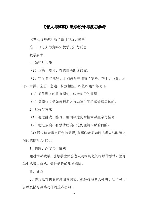 《老人与海鸥》教学设计与反思参考