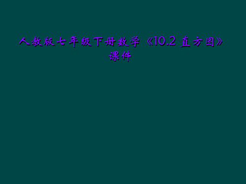 人教版七年级下册数学《10.2 直方图》课件
